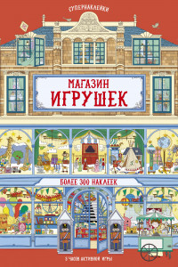 Книга Магазин игрушек