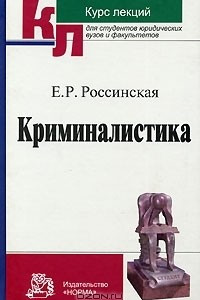 Книга Криминалистика. Курс лекций