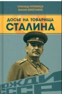 Книга Досье на товарища Сталина