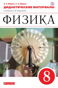 Книга Физика. 8 класс. Дидактические материалы.