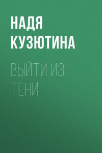 Книга ВЫЙТИ ИЗ ТЕНИ