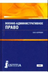 Книга Военно-административное право. Учебник