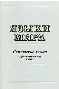 Книга Языки мира. Семитские языки. Эфиосемиткие языки