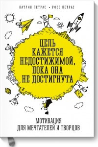 Книга Цель кажется недостижимой, пока она не достигнута. Мотивация для мечтателей и творцов