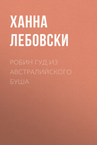 Книга РОБИН ГУД ИЗ АВСТРАЛИЙСКОГО БУША