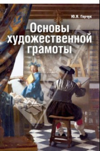 Книга Основы художественной грамоты. Язык и смысл изобразительного искусства