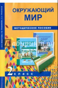 Книга Окружающий мир. 2 класс. Методическое пособие