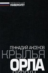 Книга Крылья орла