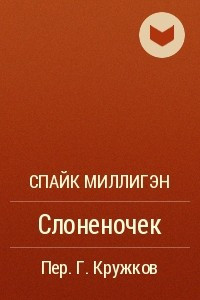 Книга Слоненочек