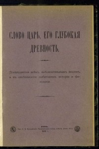 Книга Слово царь, его глубокая древность