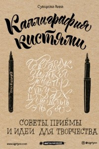 Книга Каллиграфия кистями. Советы, приемы и идеи для творчества