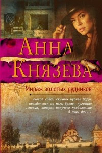 Книга Мираж золотых рудников