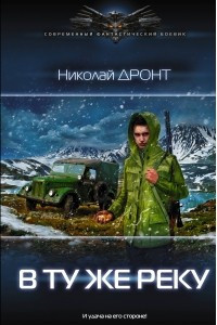 Книга В ту же реку