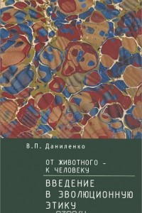 Книга От животного - к Человеку. Введение в эволюционную этику