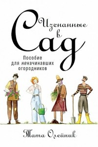 Книга Изгнанные в сад. Пособие для неначинавших огородников