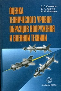 Книга Оценка технического уровня образцов вооружения и военной техники