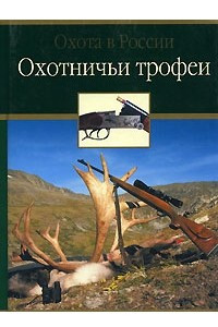 Книга Охотничьи трофеи