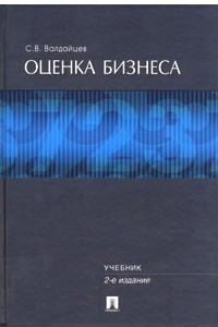 Книга Оценка бизнеса. Учебник