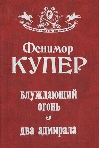 Книга Блуждающий огонь. Два адмирала