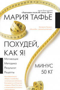 Книга Похудей, как я! Минус 50 кг. Хорошеем после 40