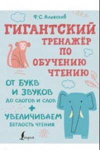 Книга Гигантский тренажер по обучению чтению. От букв и звуков до слогов и слов + увеличиваем беглость