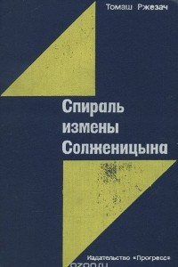 Книга Спираль измены Солженицына