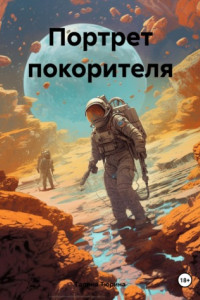 Книга Портрет покорителя