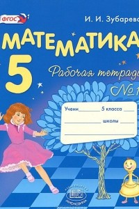 Книга Математика. 5 класс. Рабочая тетрадь №1