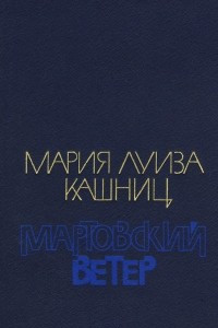 Книга Мартовский ветер