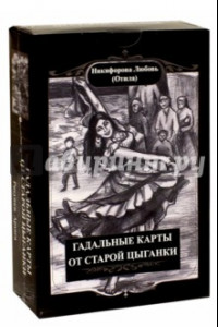 Книга Гадальные карты старой цыганки. Книга + 36 карт