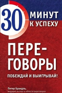 Книга Переговоры. Побеждай и выигрывай!