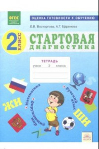 Книга Стартовая диагностика. 2 класс. Рабочая тетрадь