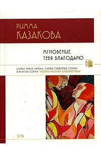 Книга Мгновение, тебя благодарю