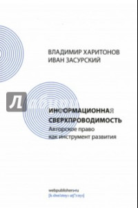 Книга Информационная сверхпроводимость. Авторское право как инструмент развития