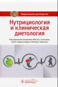 Книга Нутрициология и клиническая диетология. Национальное руководство