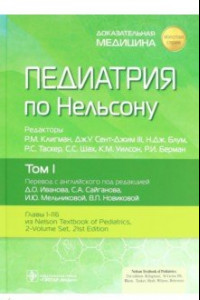 Книга Педиатрия по Нельсону. Том 1