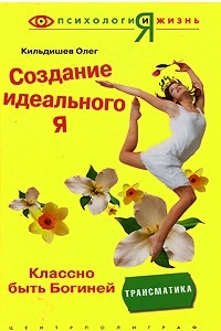 Книга Создание идеального Я. Классно быть Богиней