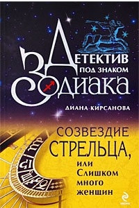 Книга Созвездие Стрельца, или Слишком много женщин