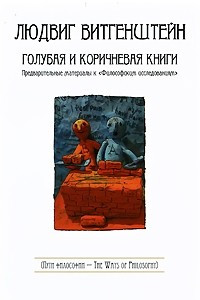 Книга Голубая и коричневая книги. Предварительные материалы к 