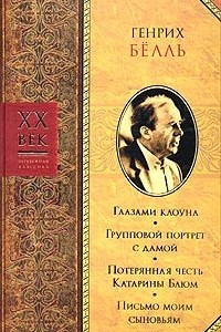 Книга Глазами клоуна. Групповой портрет с дамой. Потерянная честь Катарины Блюм. Письмо моим сыновьям