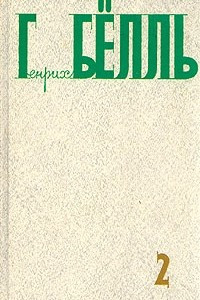 Книга Генрих Бёлль. Собрание сочинений в пяти томах. Том 2