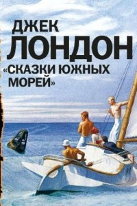 Книга Сказки Южных морей