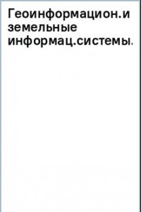 Книга Геоинформационные и земельные информационные системы. Практикум