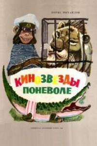 Книга Кинозвезды поневоле