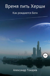 Книга Время пить Херши. Сборник рассказов