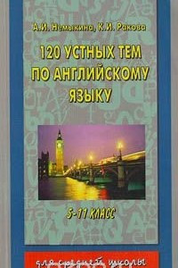 Книга 120 устных тем по английскому языку