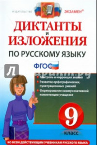 Книга Русский язык. 9 класс. Диктанты и изложения. ФГОС