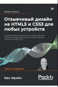 Книга Отзывчивый дизайн на HTML5 и CSS3 для любых устройств