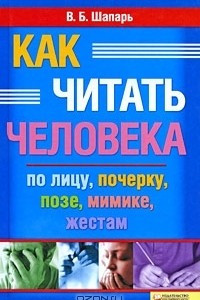 Книга Как читать человека по лицу, почерку, позе, мимике, жестам