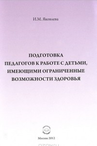 Книга Подготовка педагогов к работе с детьми, имеющими органиченные возможности здоровья